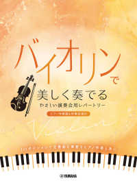 バイオリンで美しく奏でる　やさしい演奏会用レパートリー - ピアノ伴奏譜＆伴奏音源付