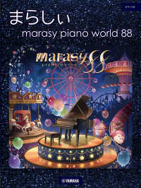 まらしぃ　ｍａｒａｓｙ　ｐｉａｎｏ　ｗｏｒｌｄ　８８ ピアノソロ