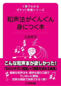 和声法がぐんぐん身につく本 - １冊でわかるポケット教養シリーズ