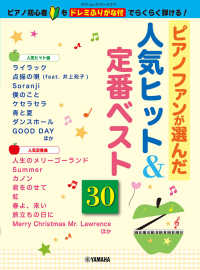 ピアノファンが選んだ人気ヒット＆定番ベスト３０ - ピアノ初心者もドレミふりがな付でらくらく弾ける！ ヤマハムックシリーズ