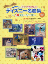 ピアノでたのしく！ディズニー名曲集～１０ストーリーズ～ ヤマハムックシリーズ