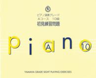 ピアノ演奏グレード初見練習問題 〈Ａコース　１０級〉