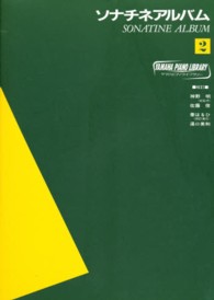 楽譜  ソナチネアルバム      ２ ヤマハピアノライブラリー