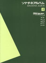 ヤマハピアノライブラリー<br> ソナチネアルバム 〈４〉