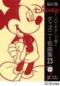 楽譜　ディズニー名曲集　　２３ ソロ・ギターで弾く　模範演奏ＣＤ付き