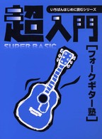 超入門フォークギター塾 いちばんはじめに読むシリーズ