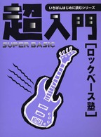 超入門ロックベース塾 いちばんはじめに読むシリーズ