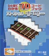 楽譜　３Ｄコードブック　アコースティック ひと目でわかる