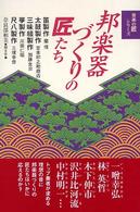 音楽の匠シリーズ<br> 邦楽器づくりの匠たち―笛、太鼓、三味線、筝、尺八