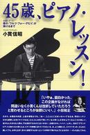 ４５歳、ピアノ・レッスン！ - 実践レポート僕の「ワルツ・フォー・デビイ」が弾ける