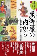 黒御簾の内から - 日本音楽の舞台裏 音楽好奇心シリーズ
