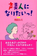 声美人になりたいっ！