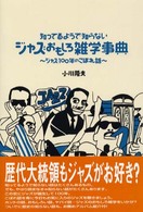 知ってるようで知らないジャズおもしろ雑学事典 - ジャズ１００年のこぼれ話