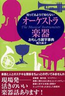 知ってるようで知らないオーケストラ楽器おもしろ雑学事典