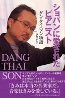 ショパンに愛されたピアニスト - ダン・タイ・ソン物語