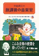 中島啓江の放課後の音楽室―おとなのための音楽の教科書
