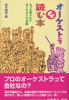 オーケストラを読む本 - もっと知りたいオーケストラの話