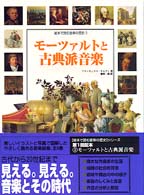 絵本で読む音楽の歴史 〈３〉 モーツァルトと古典派音楽 フランチェスコ・サルヴィ