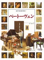 絵本で読む音楽の歴史 〈４〉 ベートーヴェン アンドレーア・ベルガミーニ