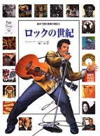絵本で読む音楽の歴史 〈６〉 ロックの世紀 アンドレーア・ベルガミーニ