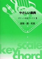 ポケット音楽ブックス<br> やさしい楽典―音階・調・和音