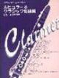 ポピュラー＆クラシック名曲集 - クラリネットレパートリー