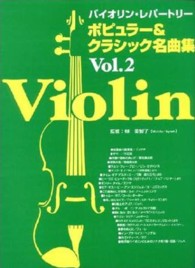 楽譜　ポピュラー＆クラシック名曲集　２ バイオリンレパートリー