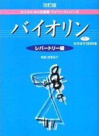 バイオリン 大人のための独習書マイペースシリーズ　改訂版