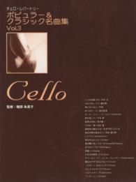 楽譜　ポピュラー＆クラシック名曲集　３ チェロ・レパートリー