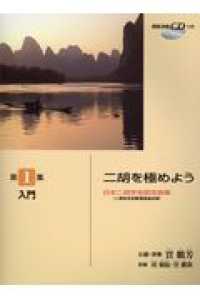 二胡を極めよう 〈第１集〉 - 日本二胡学会認定曲集／模範演奏ＣＤつき 入門