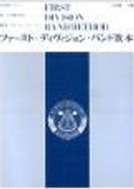 ファースト・ディヴィジョン・バンド教本Ｂ〓ｃｏｒｎｅｔ 〈上巻（ｐｔ．１・２）〉 - 日本版 （第２版）