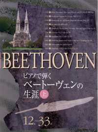 ピアノで弾くベートーヴェンの生涯 〈上〉