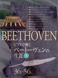 ピアノで弾くベートーヴェンの生涯 〈下〉