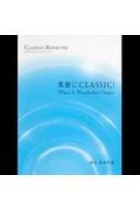 楽譜　素敵にＣＬＡＳＳＩＣ！ クラリネットレパートリー