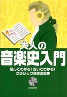 大人の音楽史入門 - 読んでわかる！きいてわかる！クラシック音楽の歴史