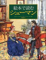 絵本で読むシューマン
