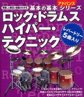ロック・ドラムスハイパー・テクニック - 発展した奏法と知識がわかる 基本の基本アドバンスシリーズ