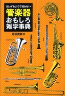 管楽器おもしろ雑学事典―知ってるようで知らない