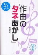 誰も書かなかった作曲の「タネあかし」