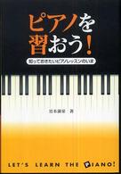 ピアノを習おう！ - 知っておきたいピアノレッスンのいま