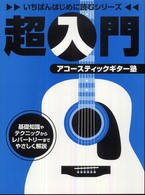 超入門アコースティックギター塾 - 基礎知識やテクニックからレパートリーまでやさしく解 いちばんはじめに読むシリーズ