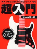 超入門エレキギター塾 - 基礎知識やテクニックからレパートリーまでやさしく解 いちばんはじめに読むシリーズ