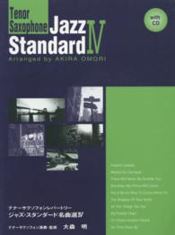 楽譜　ジャズ・スタンダード名曲　４　２版 テナーサクソフォンレパートリー