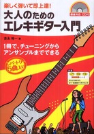 大人のためのエレキギター入門 - 楽しく弾いて即上達！