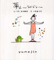 夢人