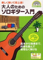 大人のためのソロギター入門 - 楽しく弾いて即上達！