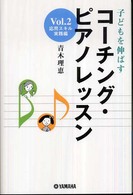 子どもを伸ばすコーチング・ピアノレッスン 〈ｖｏｌ．２（応用スキル実践編）〉