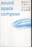 見えないデザイン―サウンド・スペース・コンポーザーの仕事