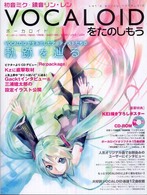 ヤマハムックシリーズ<br> Ｖｏｃａｌｏｉｄをたのしもう - 初音ミク・鏡音リン・レン
