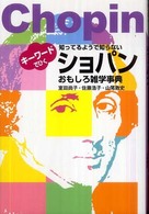 知ってるようで知らない　ショパンおもしろ雑学事典